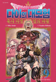드래곤 퀘스트 다이의 대모험 용사 아방과 옥염의 마왕 9(챔프코믹스)