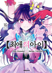 최애의 아이 16