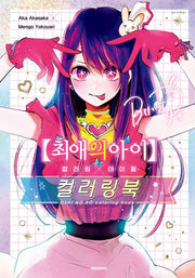 최애의 아이 컬러링×아이돌 컬러링북