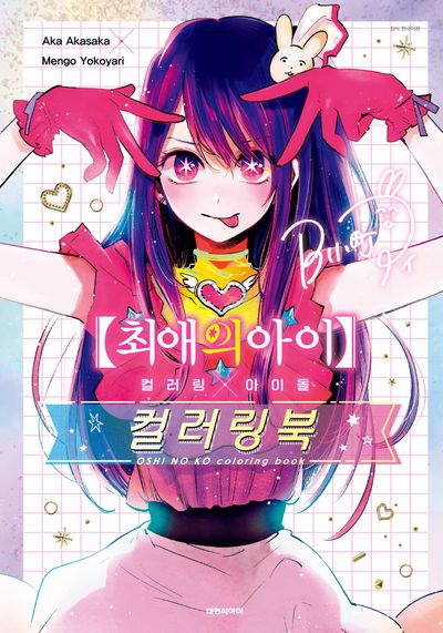 최애의 아이 컬러링×아이돌 컬러링북