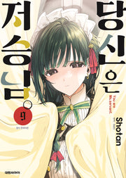 당신은 저승님 9