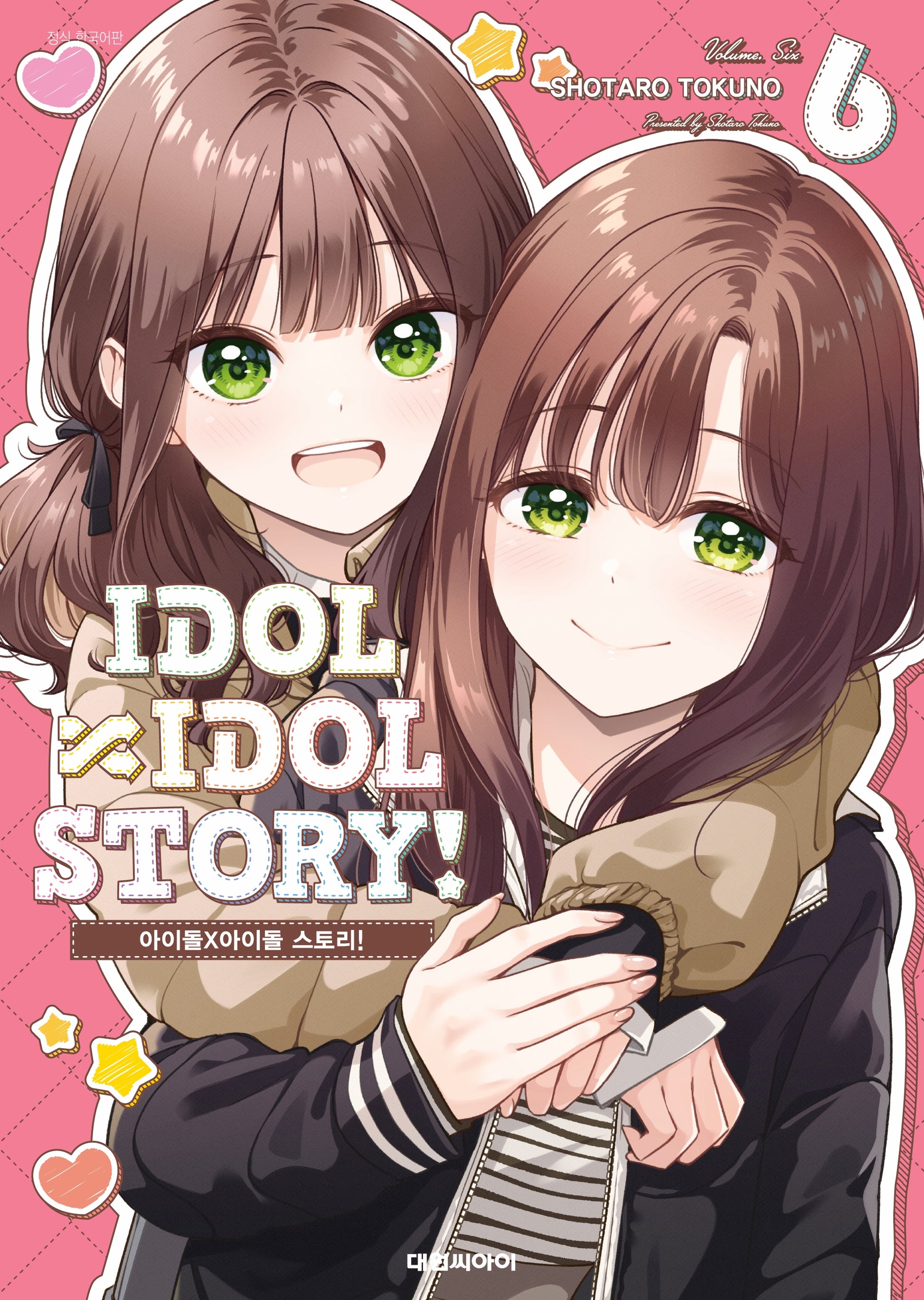 아이돌×아이돌 스토리!(IDOL×IDOL Story!) 6(영 코믹스)