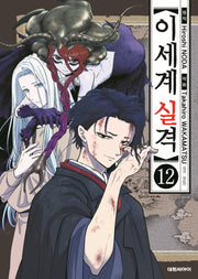 이세계 실격 12
