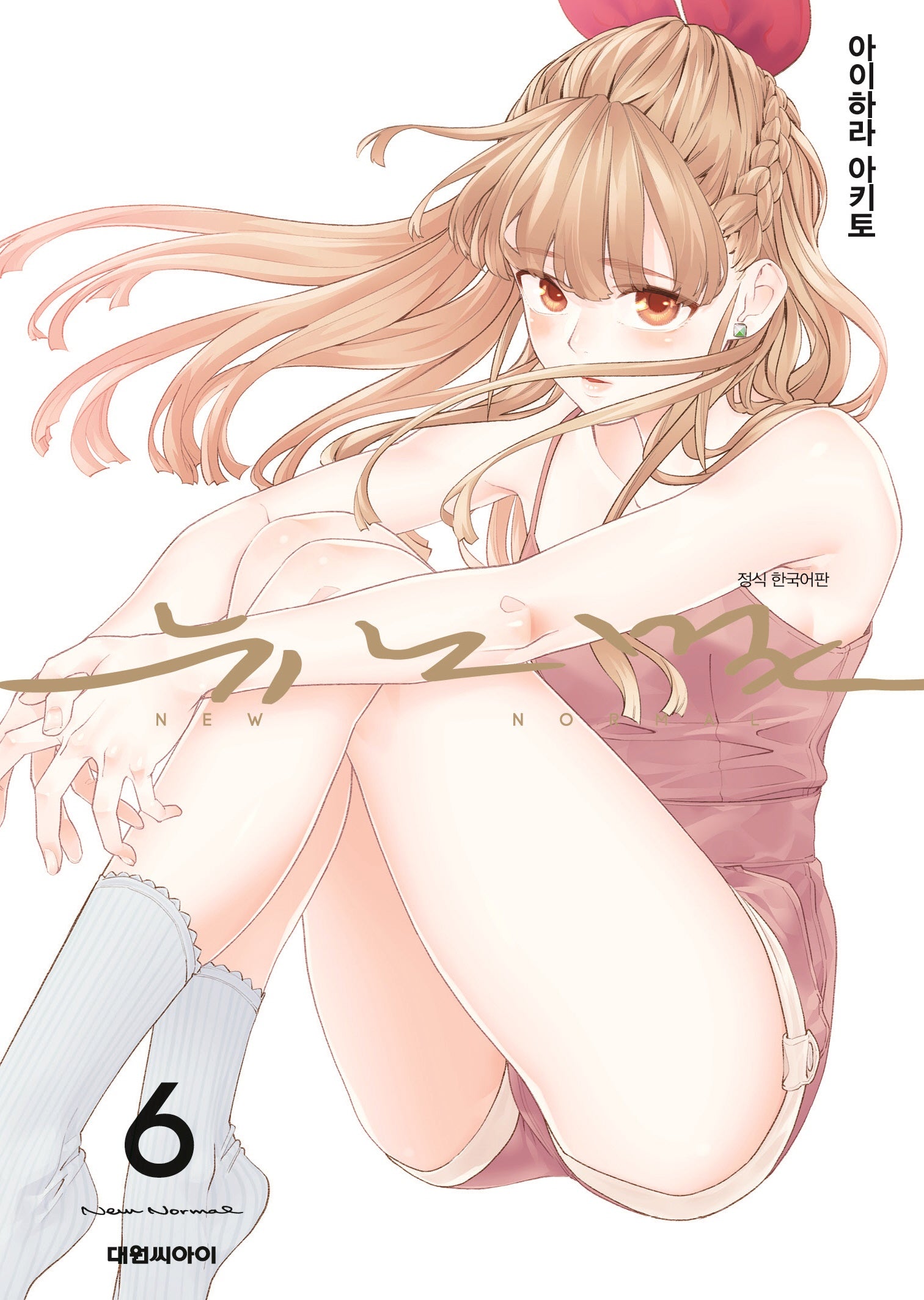 뉴노멀 6