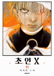 초인X 11