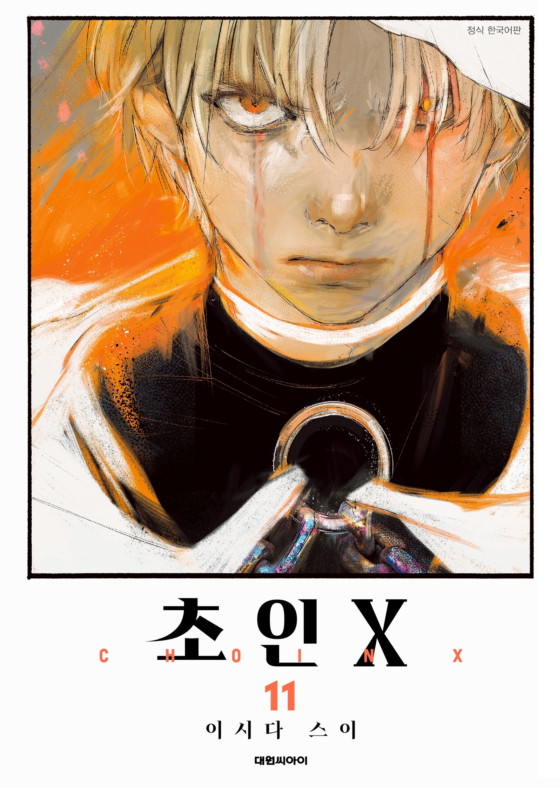 초인X 11