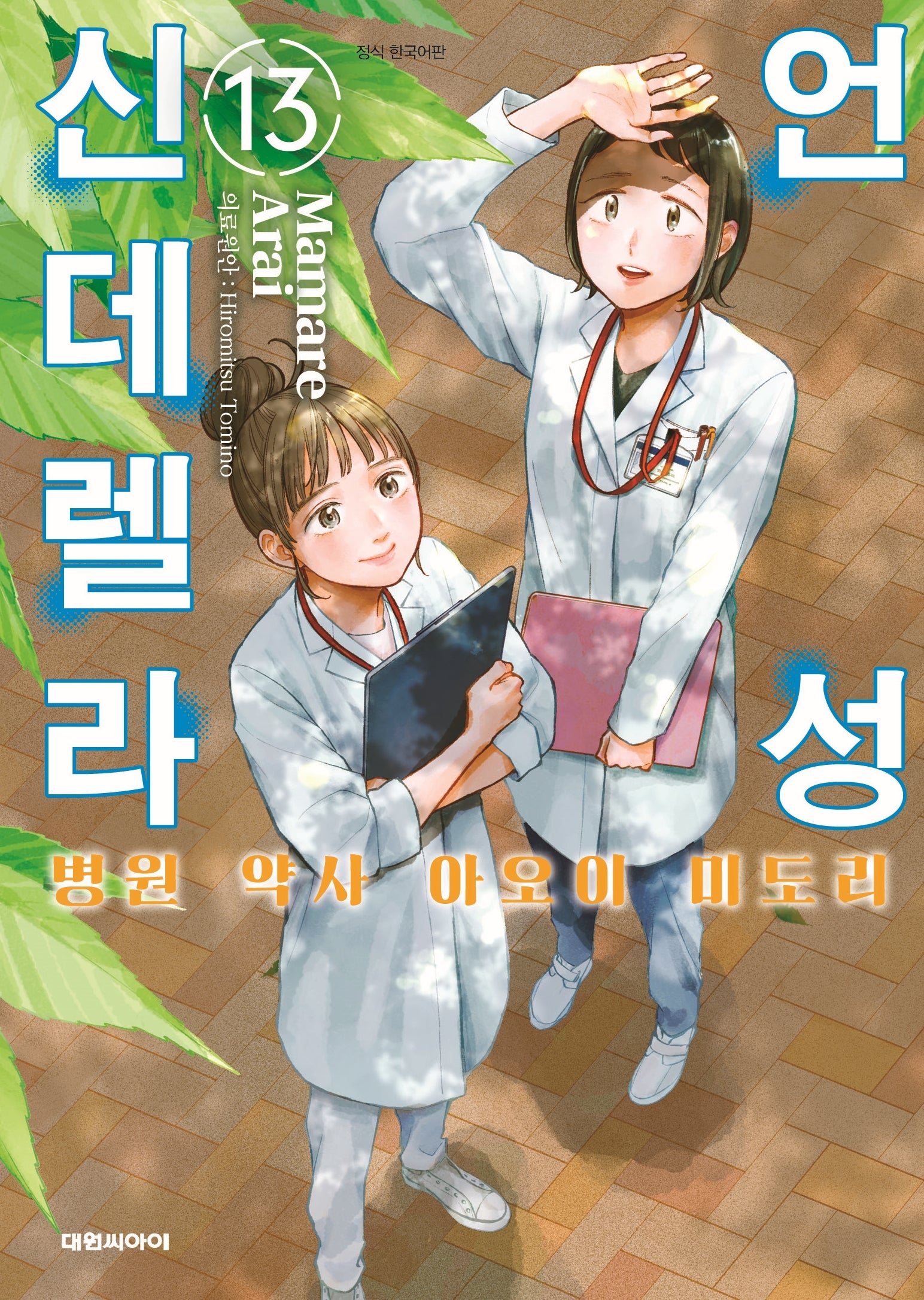 언성 신데렐라 13: 병원 약사 아오이 미도리