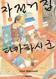 자전거집 타카하시 군 3(영코믹스)