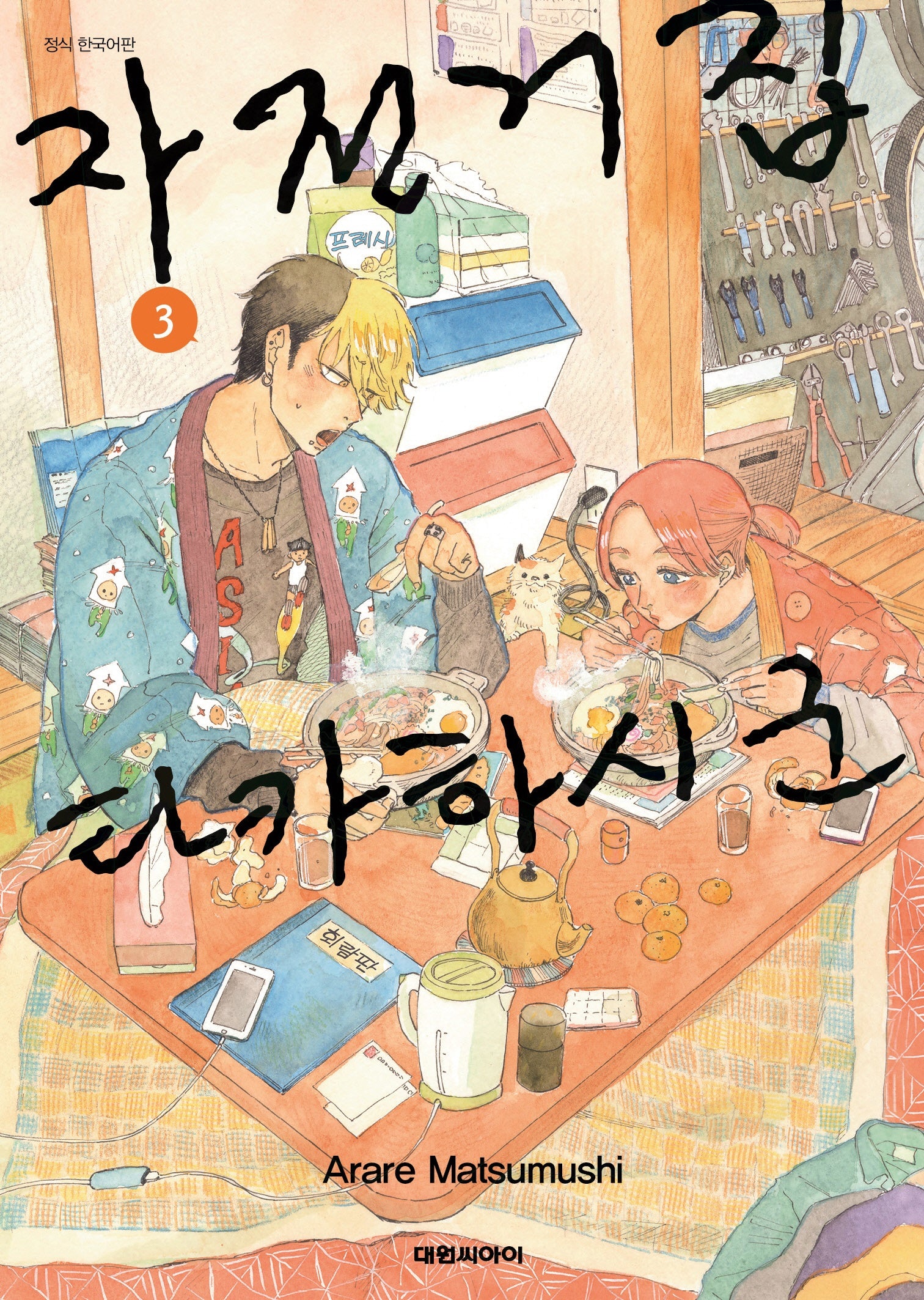 자전거집 타카하시 군 3(영코믹스)