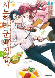 시노하라 군네 집밥! 1