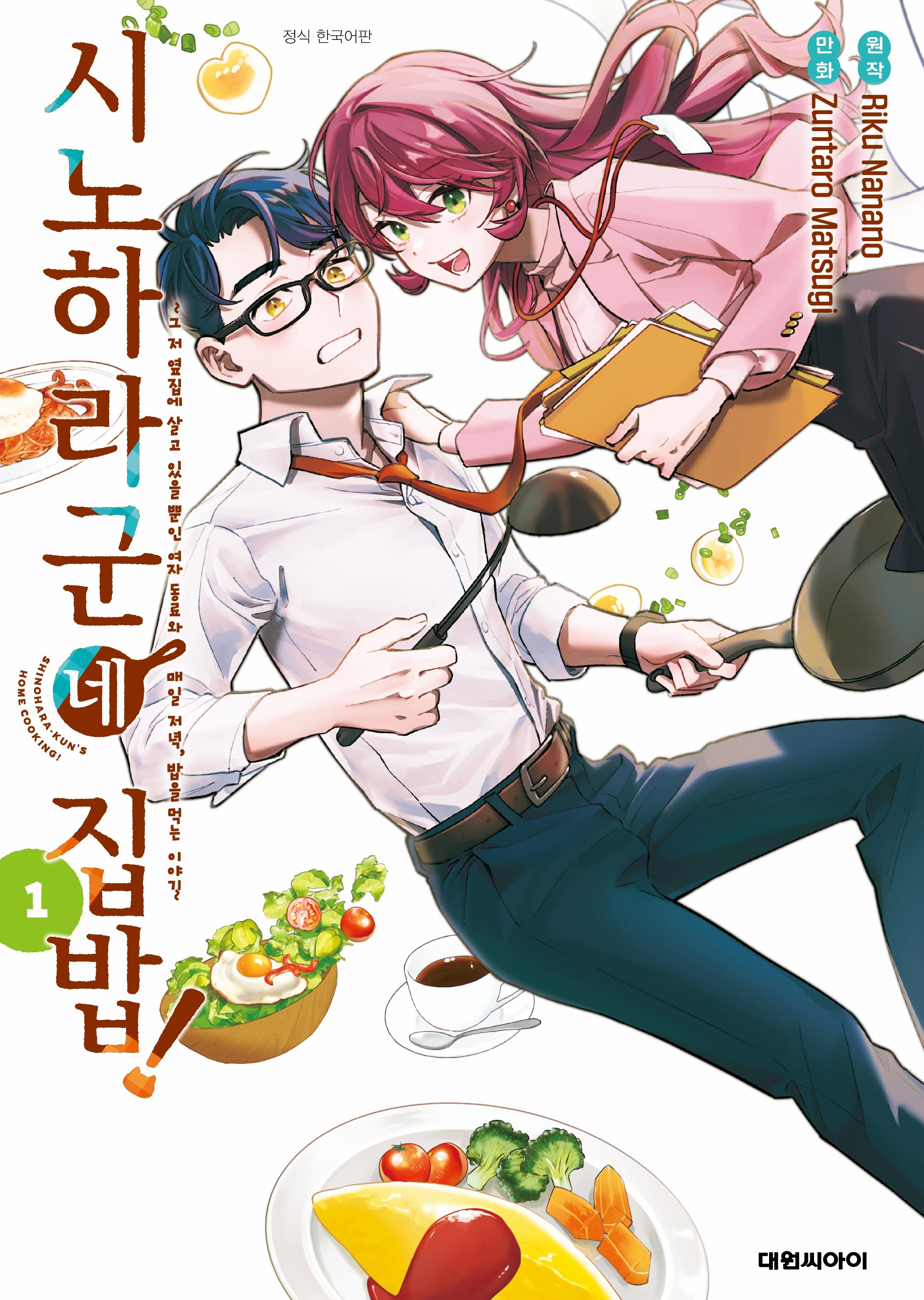 시노하라 군네 집밥! 1