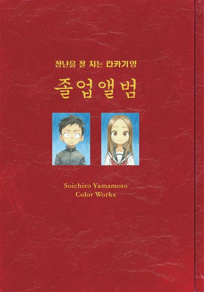장난을 잘 치는 타카기 양 화집 <졸업앨범> 야마모토 소이치로 컬러 웍스
