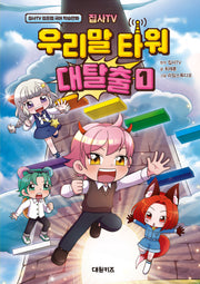 집사TV 우리말 타워 대탈출 1(양장본 Hardcover)