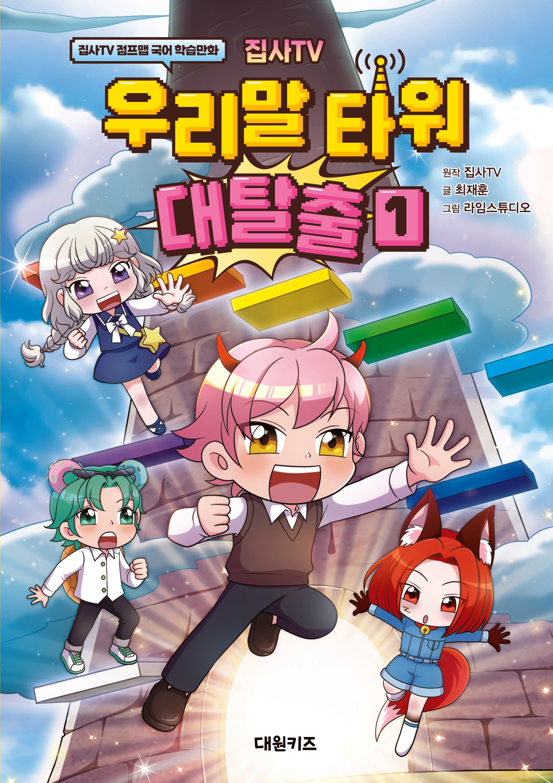 집사TV 우리말 타워 대탈출 1(양장본 Hardcover)