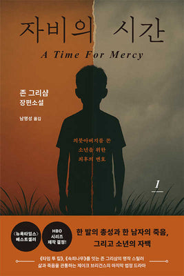 자비의 시간 1(반양장)