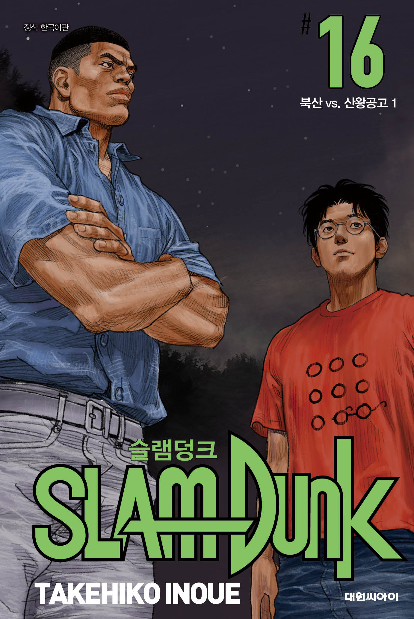 슬램덩크 16: 북산 vs. 산왕공고(1)(신장재편판)