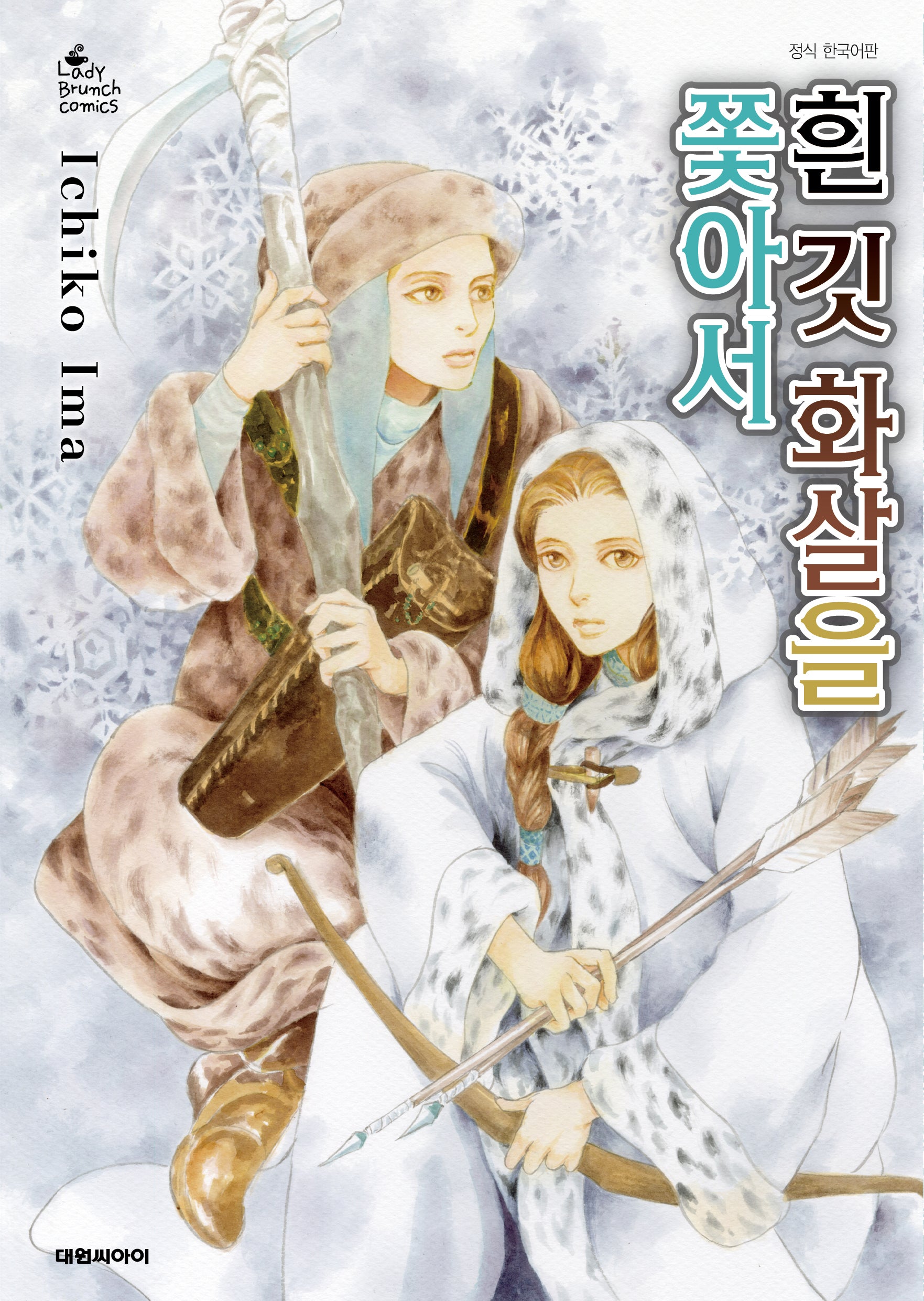 흰 깃 화살을 쫓아서