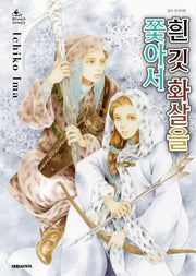 흰 깃 화살을 쫓아서