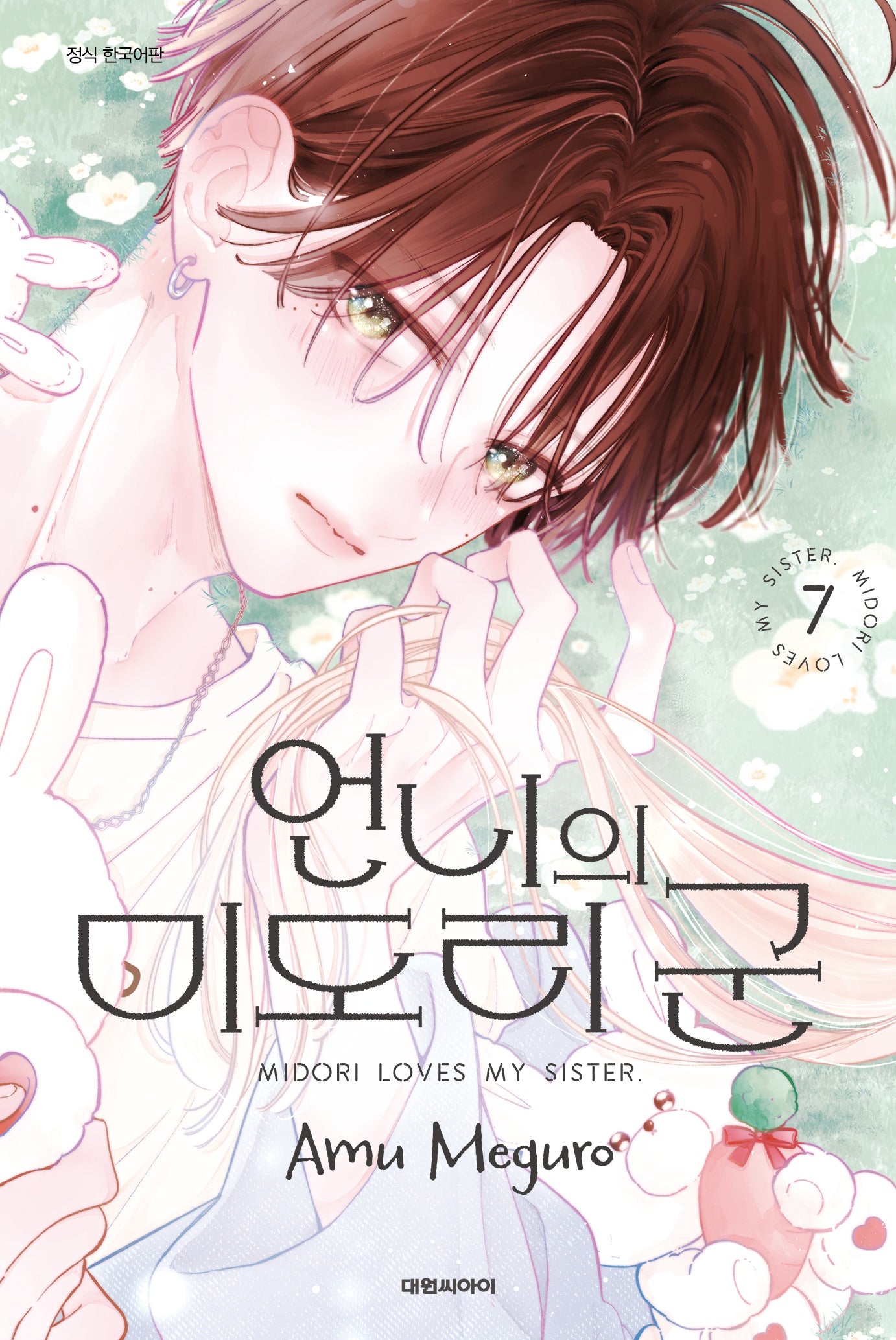 언니의 미도리 군  7