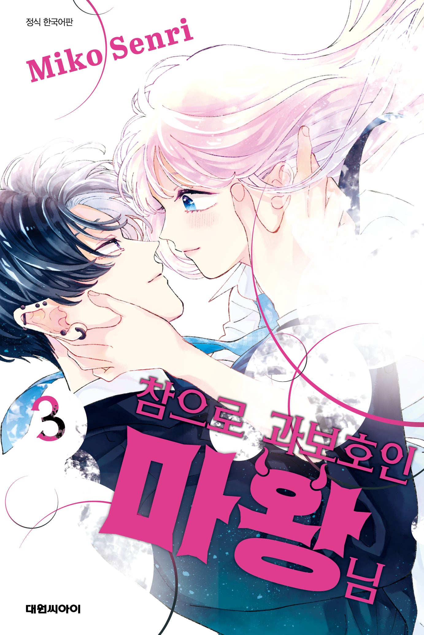 참으로 과보호인 마왕님 3(ISSUE COMICS)