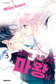 참으로 과보호인 마왕님 3(ISSUE COMICS)