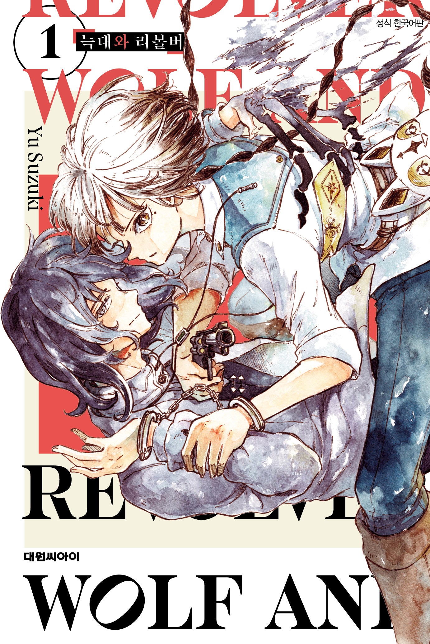 늑대와 리볼버   1(ISSUE COMICS)
