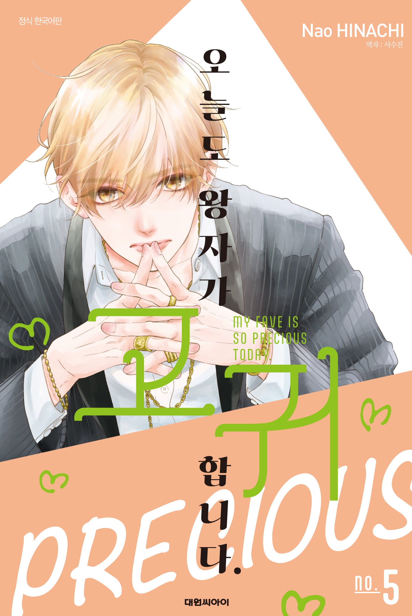 오늘도 왕자가 고귀합니다 5(ISSUE COMICS)