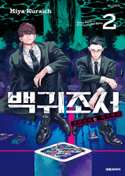 백귀조서 괴이조사는 여기까지 2