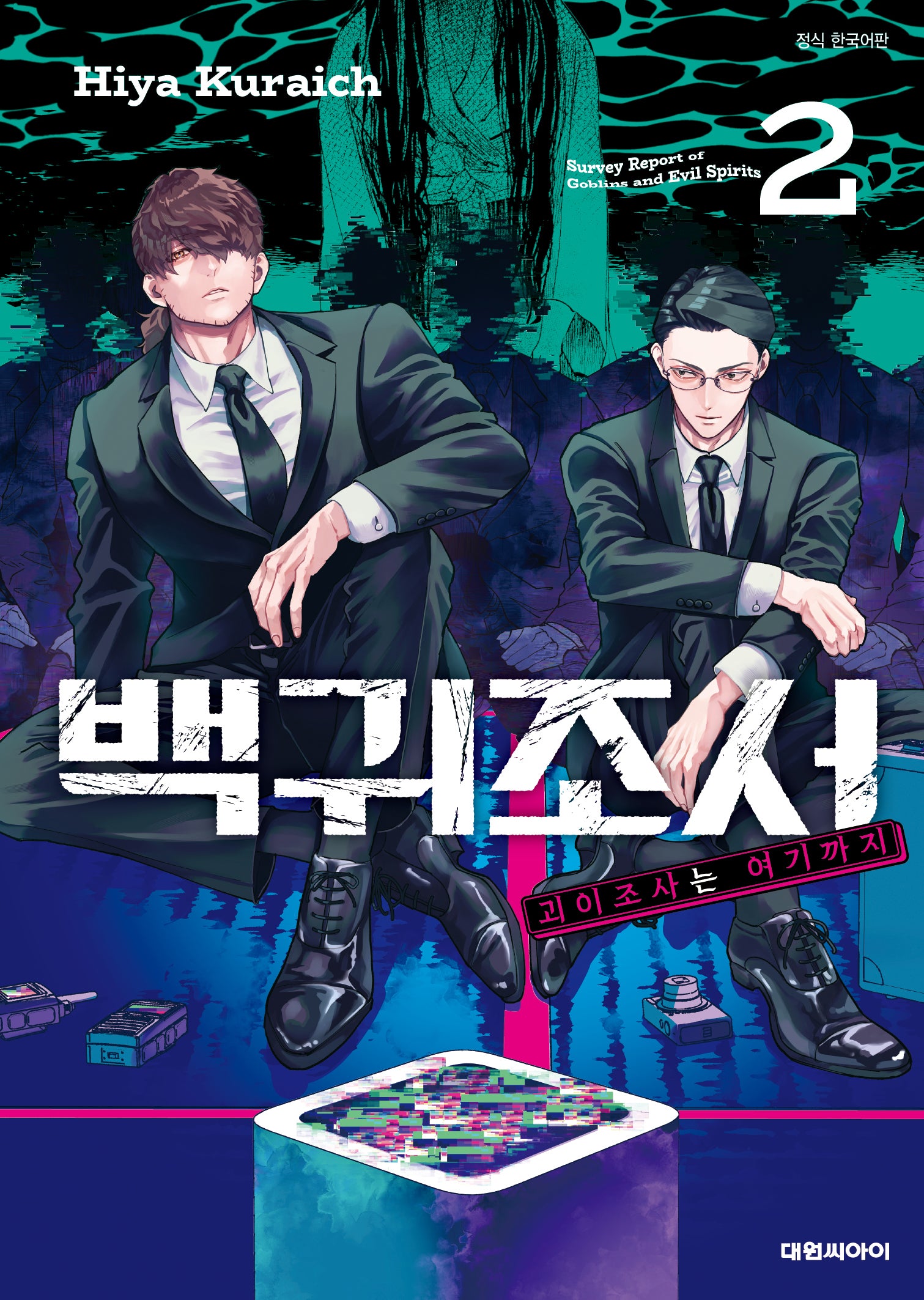 백귀조서 괴이조사는 여기까지 2