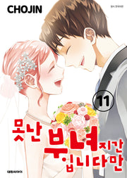 못난 부녀지간입니다만 11(완결)