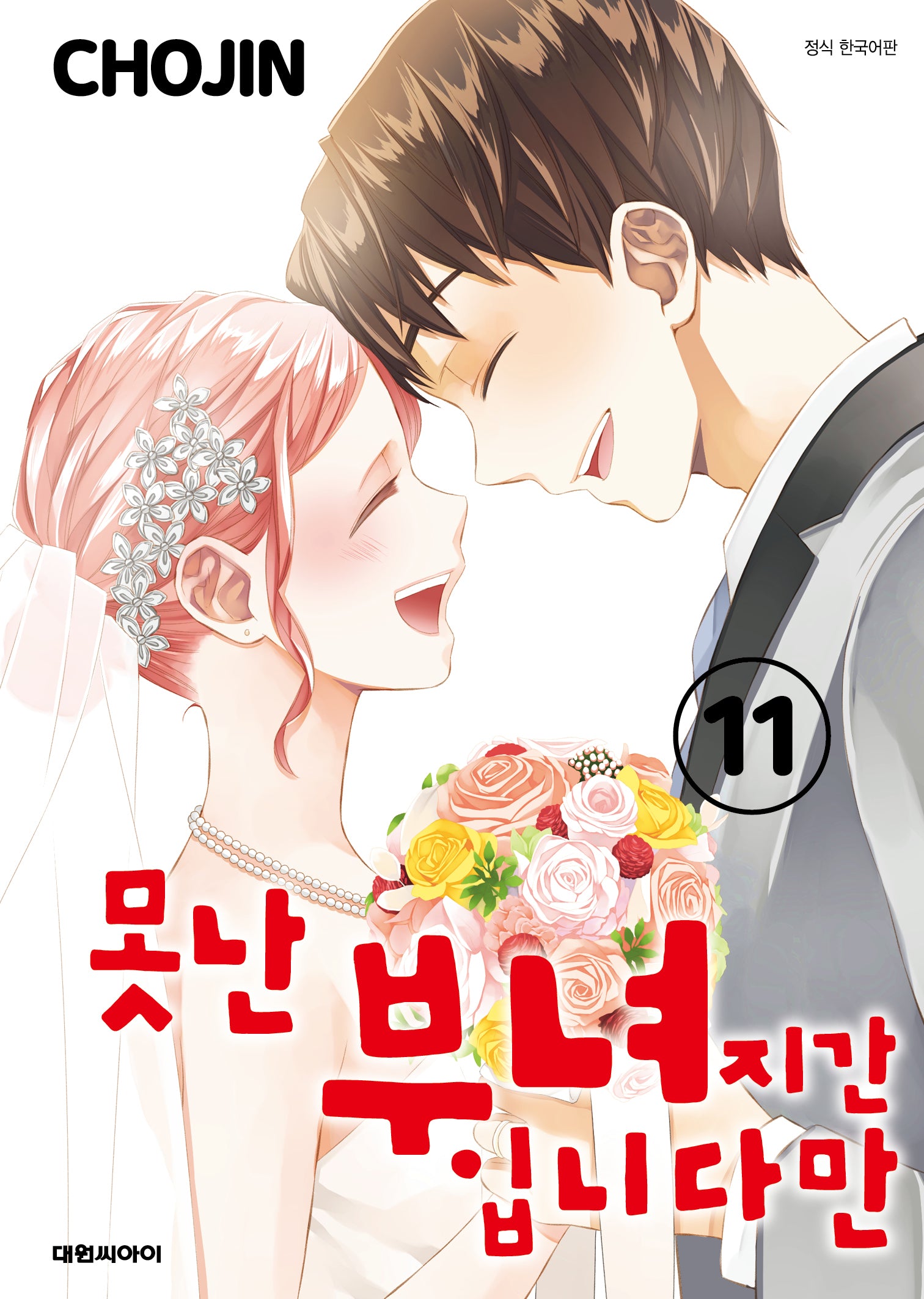 못난 부녀지간입니다만 11(완결)