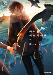 아이돌 이스케이프(하)(완결)