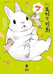 토끼는 정의 7