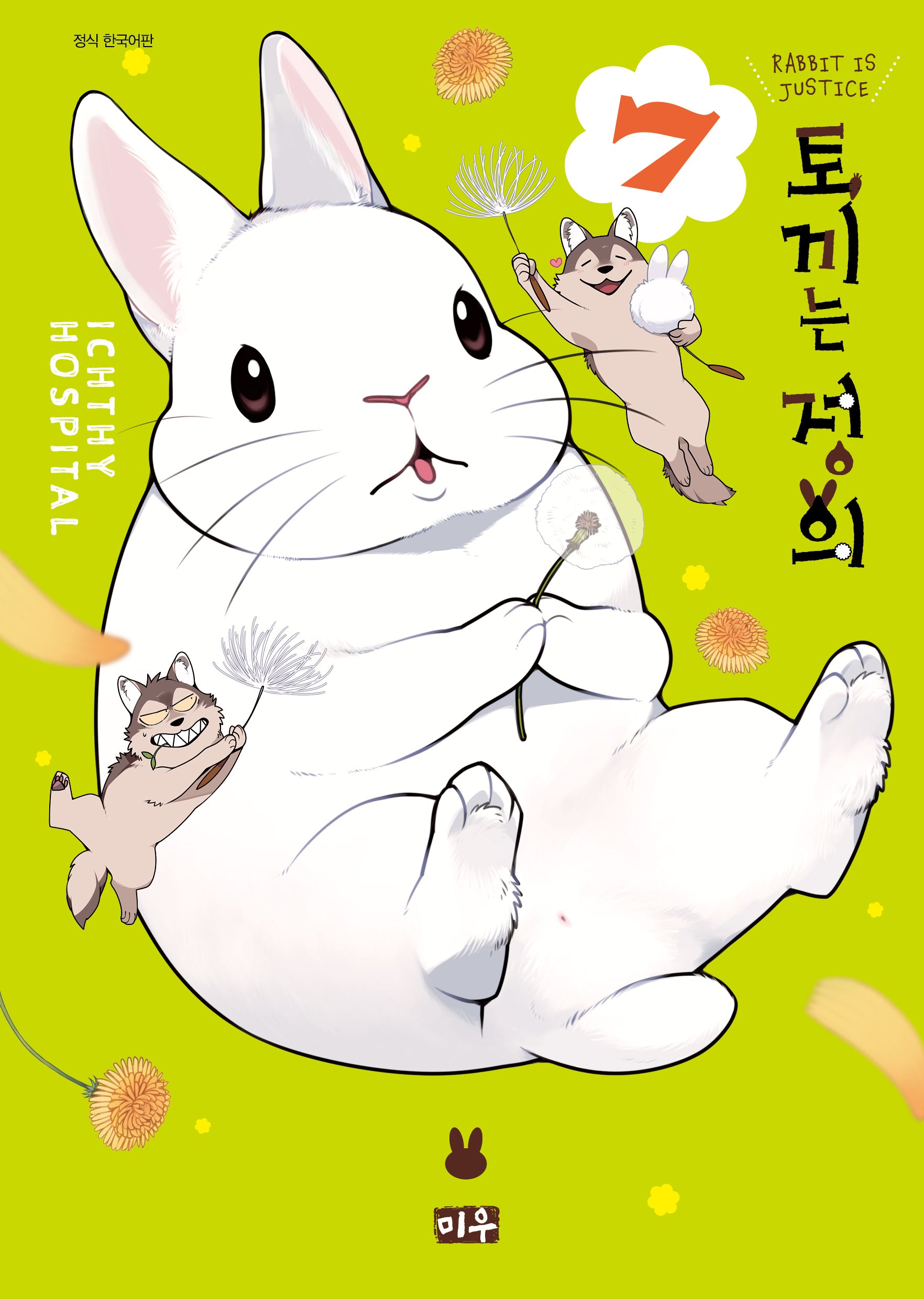 토끼는 정의 7