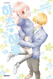 하츠 하루 10(ISSUE COMICS)