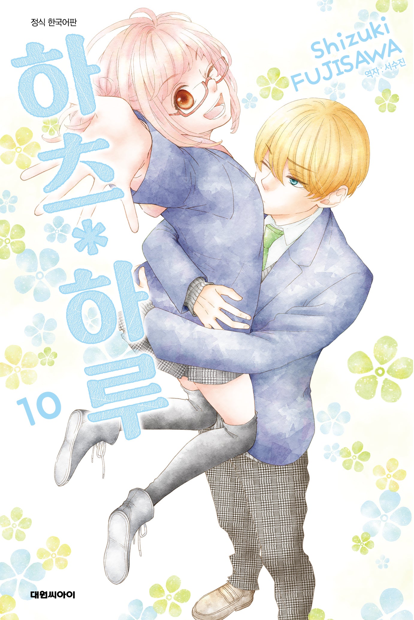 하츠 하루 10(ISSUE COMICS)