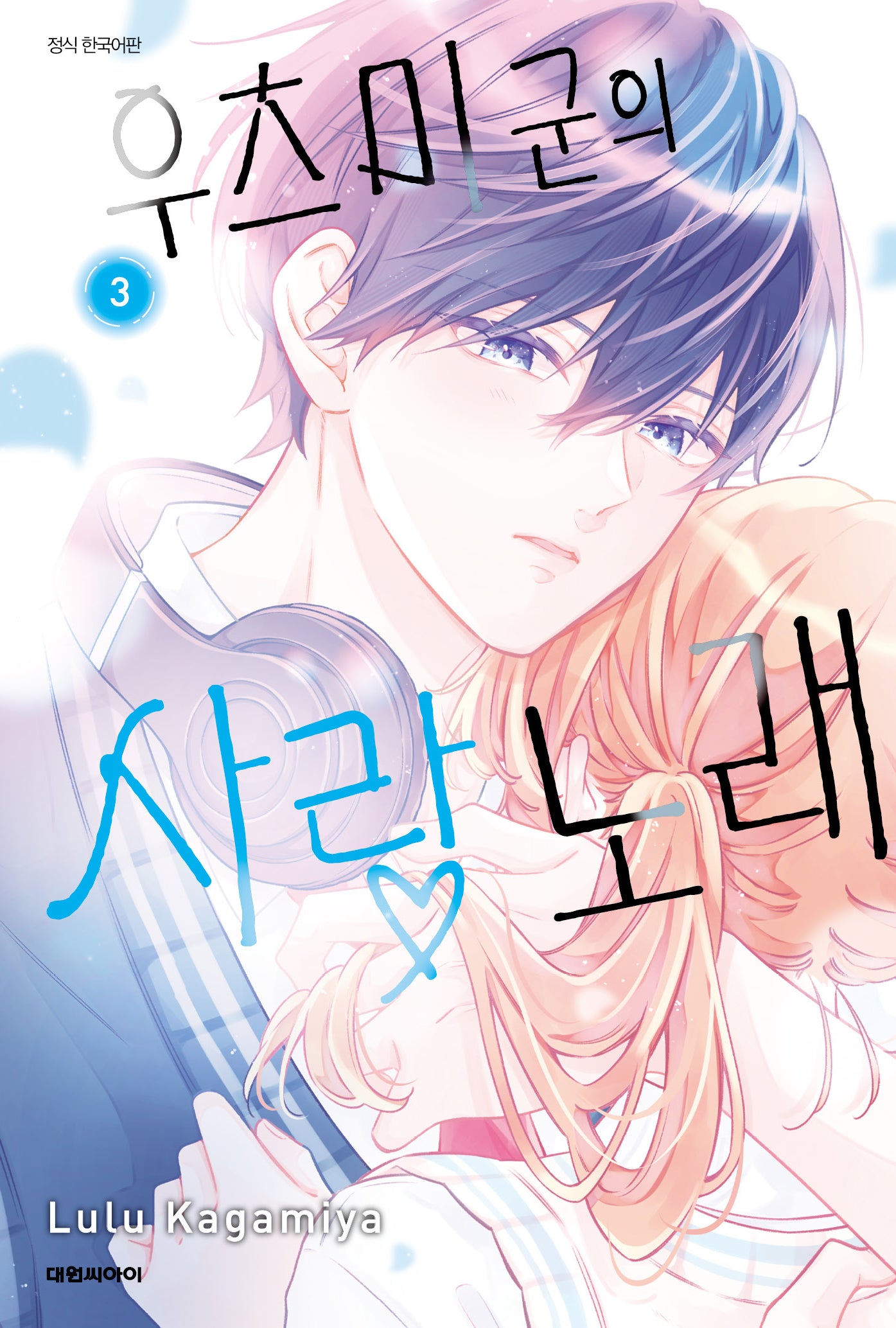 우츠미 군의 사랑 노래 3
