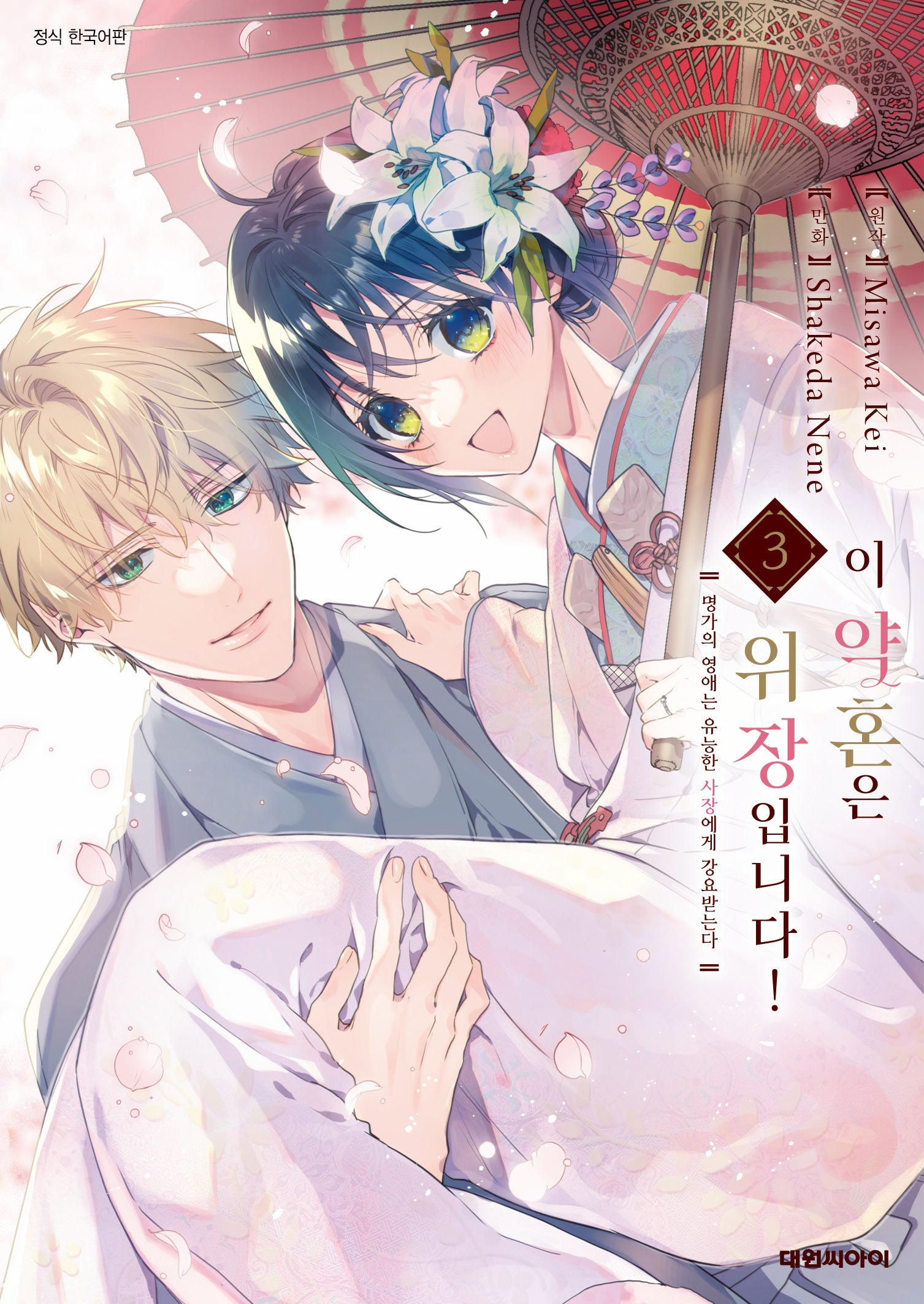 이 약혼은 위장입니다! 명가의 영애는 유능한 사장에게 강요받는다 3(완결)