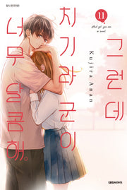 그런데 치기라군이 너무 달콤해 11