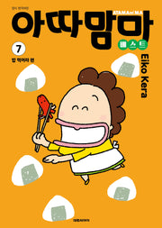 아따맘마 베스트 7