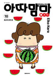 아따맘마 베스트 10
