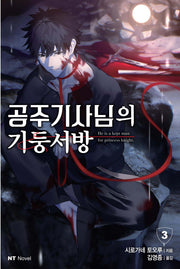 공주기사님의 기둥서방 3(엔티노벨(NT Novel))