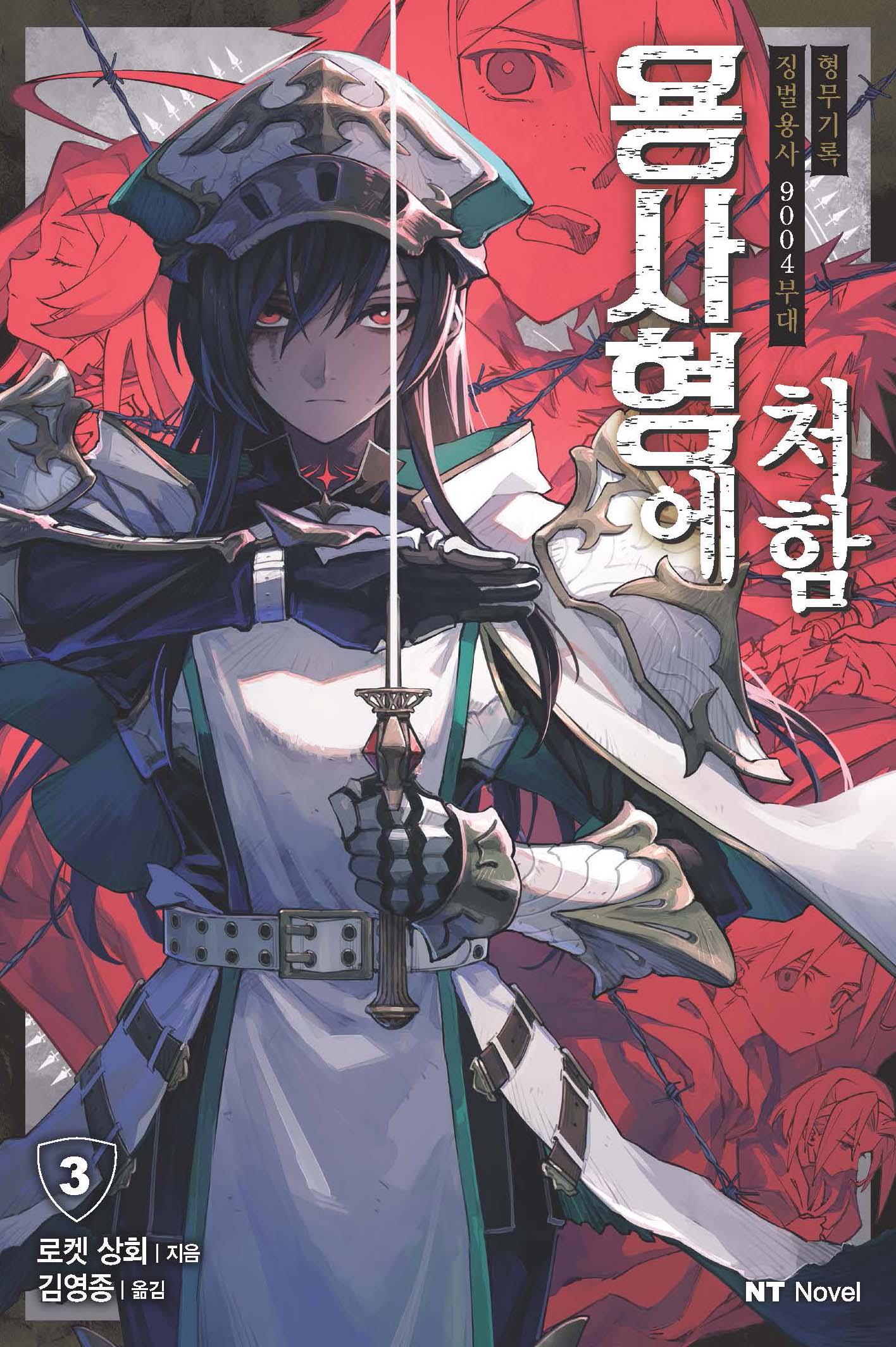 용사형에 처함 3(엔티노벨(NT Novel))
