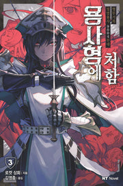 용사형에 처함 3(엔티노벨(NT Novel))