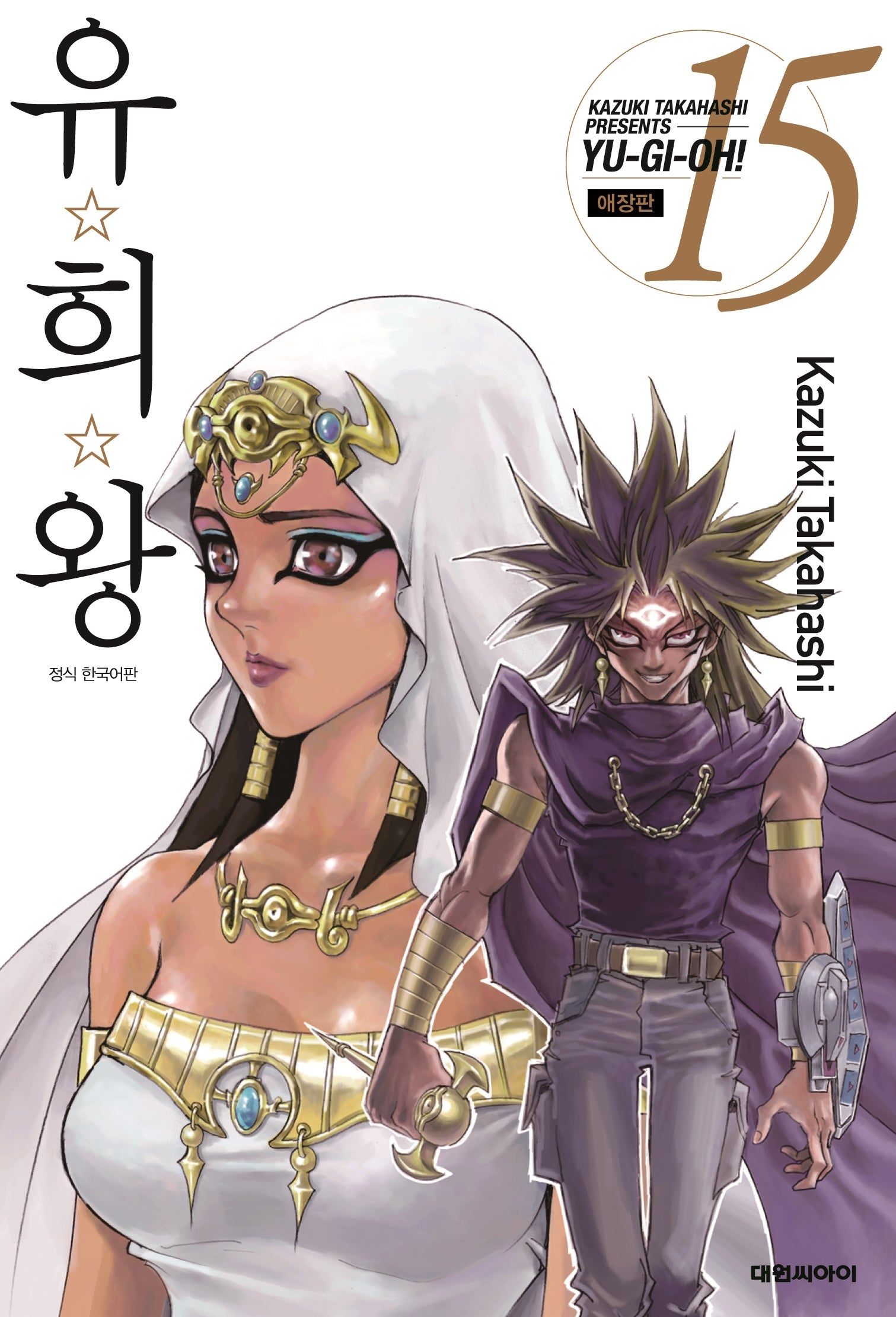 유희왕 15(애장판)