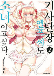기사단장 엘프 씨도 소녀이고 싶다 2(영코믹스)