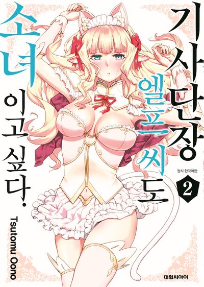 기사단장 엘프 씨도 소녀이고 싶다 2(영코믹스)