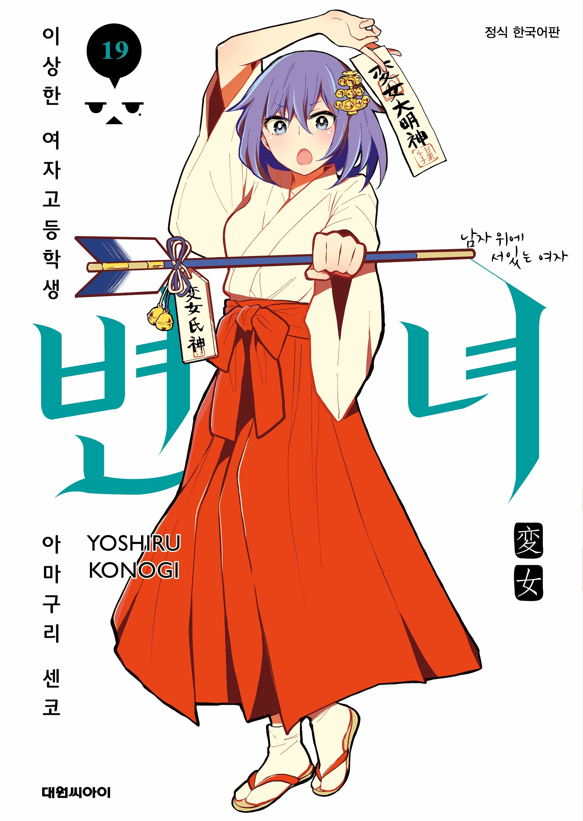 변녀 19