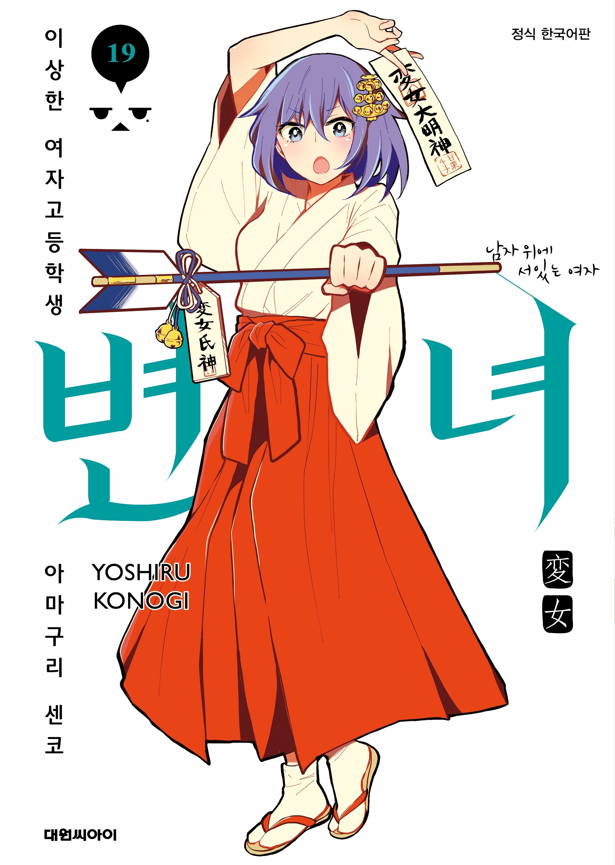 변녀 19
