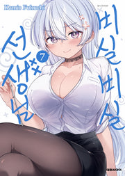 비실비실 선생님 7